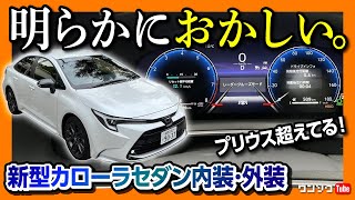 【新型プリウス超えてる…】カローラセダンW×B マイナーチェンジでハリアーやクラウン超えの装備も?! 内装&外装レポート! | TOYOTA COROLLA SEDAN 2022