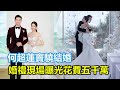 賭王最美千金何超蓮結婚，婚禮現場曝光，花費五千萬辦世紀婚禮，伴娘團眾星雲集！#金何超#竇驍