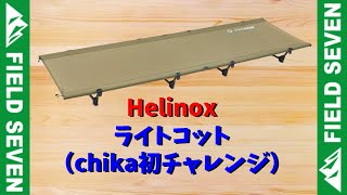 033 - ヘリノックスライトコット（chika初チャレンジ） [アウトドア