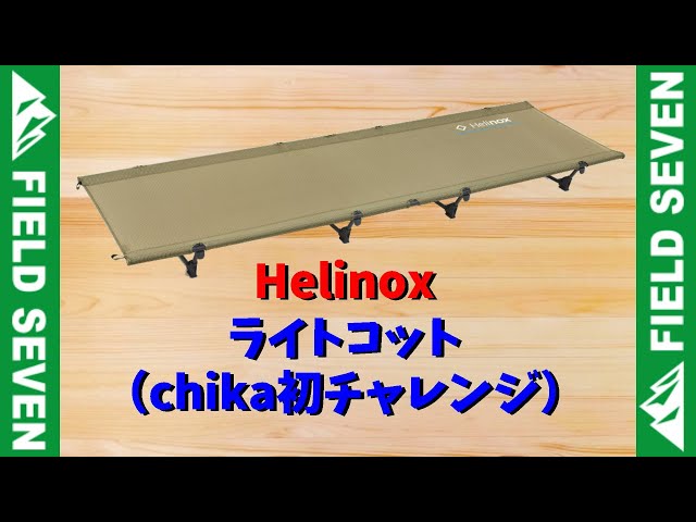 033 - ヘリノックスライトコット（chika初チャレンジ） [アウトドア