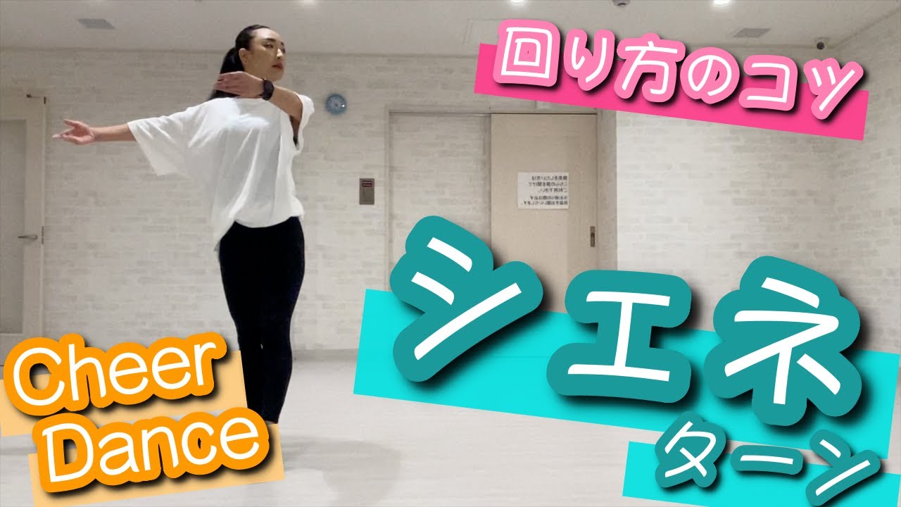 【シェネ】回り方のコツ【基礎】【チア】【JAZZ】
