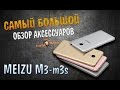 Самый большой обзор аксессуаров для Meizu m3 m3s