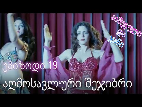 აღმოსავლური შეჯიბრი - ურთიერთობის სტატუსი ჩახლართული ეპიზოდი 19