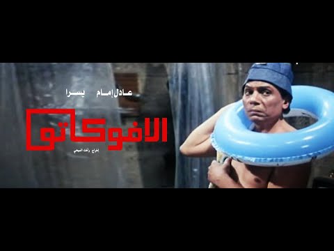 HD فيلم عادل امام الافوكاتو يسرا كامل – film adel imam avocat