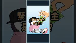 緊急預備金是什麼？存多少才夠？30秒探索你出大事的好朋友 #緊急預備金 #理財