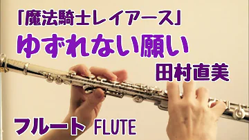 伴奏動画 ゆずれない願い 田村直美 魔法騎士レイアース Op تحميل Download Mp4 Mp3 伴奏動画 ゆずれない願い 田村直美 魔法騎士レイアース Op تحميل Download Mp4 Mp3