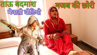 मेवाती बूढ़ा // New Mewati Comedy