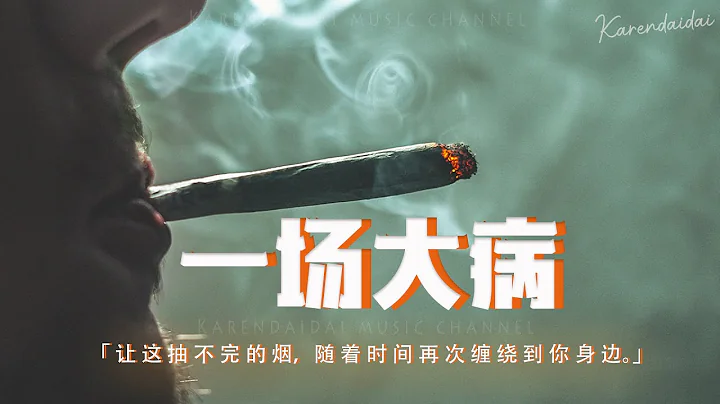 孟维来 - 一场大病“就让这抽不完的烟，随着时间再次缠绕到你身边。”【动态歌词/Pinyin Lyrics】 - 天天要闻