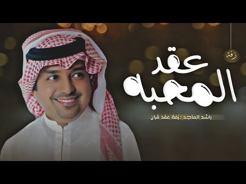 زفة عقد قران 2025 راشد الماجد عقد المحبه اجمل اغنية ملكه 2025 بدون اسماء بدون حقوق