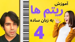 آموزش پیانو-  آشنایی با ریتم ها - نت سیاه و چنگ - به زبان ساده ۴