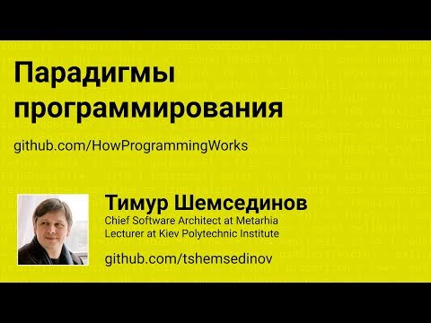 Парадигмы программирования (обзор)