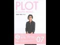 9784871404778 PLOT 07: KAZUYO SEJIMA 妹島和世