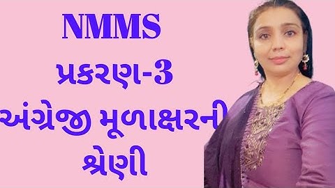 NMMS પ્રકરણ -3 અંગ્રેજી મૂળાક્ષરની શ્રેણી