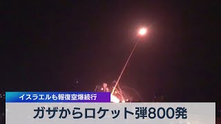 ガザからロケット弾800発 イスラエルも報復空爆続行（2021年5月12日）