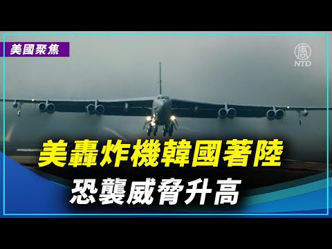 【美国聚焦】美轰炸机韩国着陆 恐袭威胁升高 ｜ #新唐人全球新闻