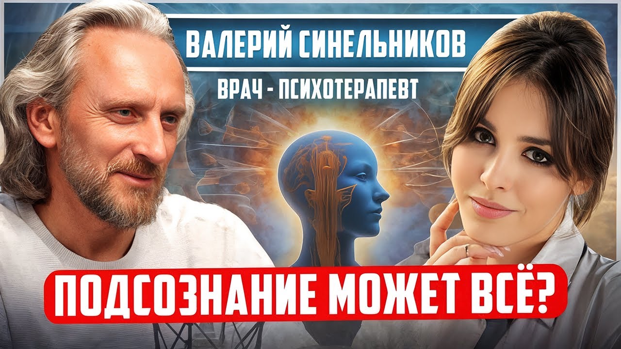 Валерий Синельников: «Все ЖЕЛАНИЯ будут ИСПОЛНЕНЫ!» Как менять события жизни через ПОДСОЗНАНИЕ?