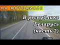 На мотоцикле в Республике Беларусь (часть 2)