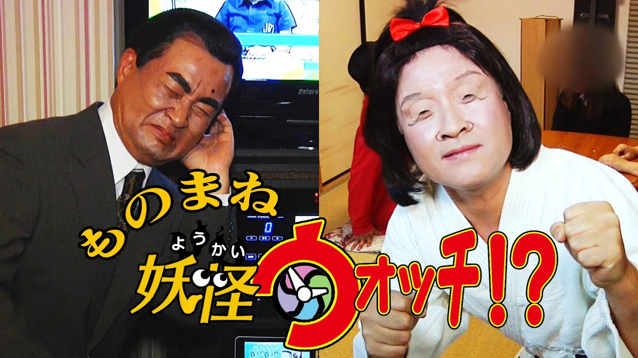 阿久悠 Yawara 妖怪ウォッチ風にいろんなものまねやってみた 14年作 蔵出し映像 Youtube