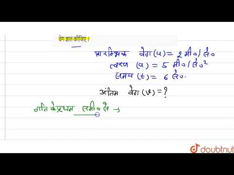 एक वस्तु 2 मीटर/सेकंड के वेग से चल रही है यदि त्वरण `5 मीटर//सेकंड^(2)` हो तो 6 सेकंड बाद उसका वेग