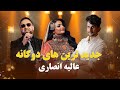 Alia Ansari Top New Duet Songs | جدید ترین آهنگ های دوگانه عالیه انصاری