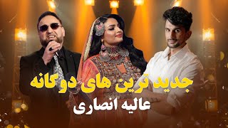 Alia Ansari Top New Duet Songs | جدید ترین آهنگ های دوگانه عالیه انصاری