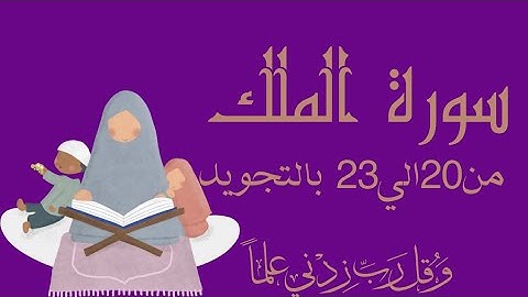 سورة الملك من 20الي23 مكرره ثلاث مرات لتسهيل الحفظ بالتجويدSurah Al-Mulk_ - Al-MulK__Sovereignty
