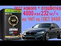 PARTNUMBER 710 ENVIRA 5W30 C3 + отработка 4000 км 232 м/ч BMW 3 X-drive D тест на ЧМТ по ГОСТ 9490.