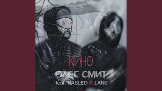 Кино (feat. Nasled & Lars) - Олег Смит