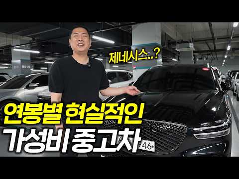 연봉별 현실적인 가성비 중고차 thumbnail