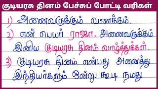 கடயரச தனம பறறய பசசப படட வரகளRepublic Day Speech In Tamil