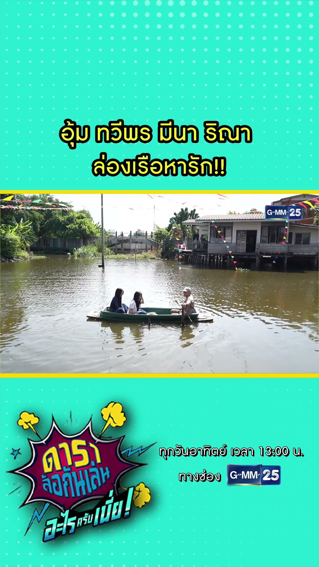 อุ้ม ทวีพร, มีนา ริณา ล่องเรือหารัก!! #Shorts #ดาราล้อกันเล่นอะไรครับเนี่ย | GMM25