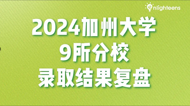 2024加州大學9所分校錄取結果復盤 - 天天要聞