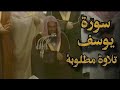 تلاوة قديمة تفوق الخيال قالوا ياأبانا ما لك لا تأمنا على يوسف د سعود الشريم سورة يوسف 