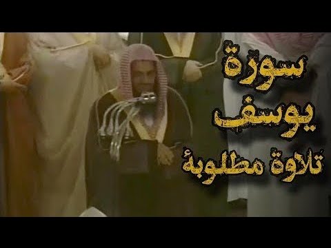 تلاوة قديمة تفوق الخيال قالوا ياأبانا ما لك لا تأمنا على يوسف د سعود الشريم سورة يوسف