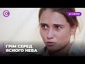 Сериал "Гром среди ясного неба" смотреть онлайн. Серия 1
