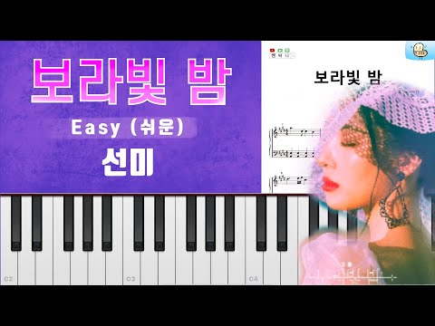 보라빛 밤 (pporappippam) (쉬운 악보) - 선미