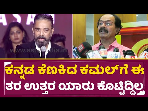 ಕನ್ನಡ ಕೆಣಕಿದ ಕಮಲ್ ಗೆ ಈ ತರ ಉತ್ತರ ಯಾರು ಕೊಟ್ಟಿದ್ದಿಲ್ಲ | nagathihalli Chandrashekar | kamala Hasan| SStv ಕನ್ನಡ ಕೆಣಕಿದ ಕಮಲ್ ಗೆ ಈ ತರ ಉತ್ತರ ಯಾರು ಕೊಟ್ಟಿದ್ದಿಲ್ಲ | nagathihalli Chandrashekar | kamala Hasan| SStv