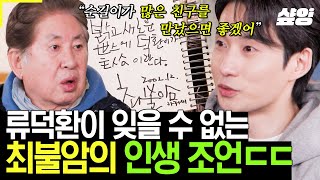 [#회장님네사람들] 전원일기 당시 어린 덕환을 위해 선배들이 작성한 덕담을 모아 만들어진 사인집💘 그 중 순길이가 잊을 수 없는 최불암의 인생 조언은?