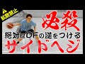 【バスケ】山本柊輔の必殺ドリブルスキル!サイドヘジ