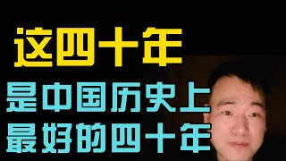这四十年，是中国历史上最好的四十年。它让亿万普通人吃上肉，第一次有了尊严与选择的权利。它不是喊口号喊来的，不是文化基因决定的，而是靠制度、规则、理性，以及对历史的敬畏换来的。