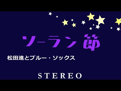 ソーラン節　松田進とブルー・ソックス