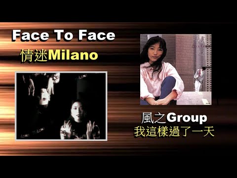 Face To Face - 情迷 Milano. &. 風之Group - 我這樣過了一天【Rmx】VJBO
