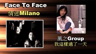 Face To Face - 情迷 Milano. &. 風之Group - 我這樣過了一天【Rmx】VJBO