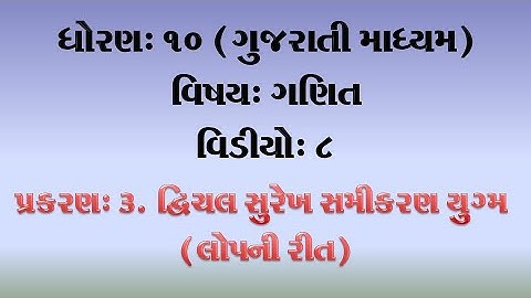 ધોરણ-10-ગણિત-વિડીયો-8