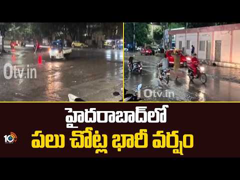 హైదరాబాద్‌లో పలు చోట్ల భారీ వర్షం |  Rain Hits Several Places In Hyderabad | 10TV - 10TVNEWSTELUGU