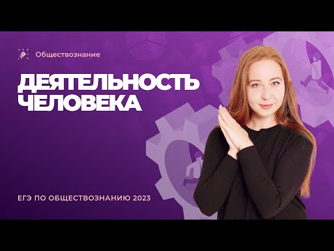 👩‍💻Деятельность человека. Обществознание ЕГЭ-2023