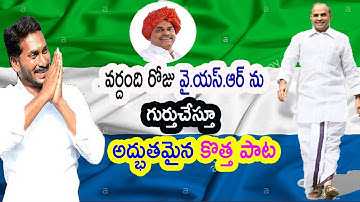 Y. S. Rajasekhara Reddy Special Song || YSR Vardhanthi || Watch Exclusive || Prakasam News 12TV