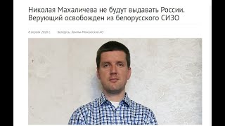 Беларусь Отказалась Выдавать России Свидетеля Иеговы И Выпустила Его Из Сизо