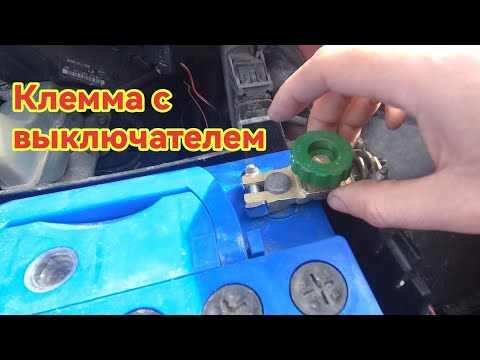 Автомобильная минусовая клемма аккумуляторной батареи с выключателем массы!!!