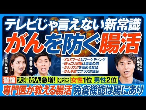 がんを防ぐ腸活／テレビじゃ言えない／大腸がん急増 日本人の死因 女性1位 男性2位／免疫細胞の7割が腸に／専門医が教える／がんリスク高める食品／予防にプラスの食品／ぽっこりお腹は毒素の塊【健康新常識】